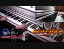 平成仮面ライダー20作歴代主題歌20曲MIXメドレー  仮面ライダー平成ジェネレーションズ FOREVER 主題歌