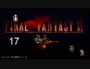 【ＦＦ６】衝動のままにファイナルファンタジる実況シリーズ　１７