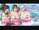 【DOAXVV】水着を着て年越しするヴィーナス達【ガチャ】