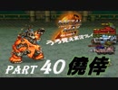 【実況】うろ覚えメタルマックス2リローデッド40~僥倖~