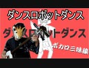 【ボカロ】ダンスロボットダンス を【三味線】で弾いてみました