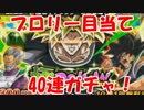 [実況] ダブルカテゴリリーダーのブロリー狙いで 2018年末 極ドッカンフェス ４0連 [ドカバト]