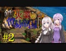 【AOE2】鉄と火薬の貿易帝国 Part2【VOICEROID実況】