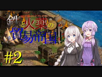 【AOE2】鉄と火薬の貿易帝国 Part2【VOICEROID実況】