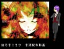 【UTAU新音源配布】星屑ユートピア【結乃音こきひ】