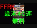 【FFRK】歳末４０連装備召喚引いてみた！