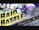 グリムリーパー・カース EXTREME修正後 (約180ターンソロ) - UNITIA X レイドクエスト