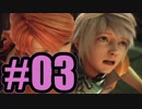 【実況】めっちゃ彼女にしたい【FF13】#3