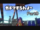 ガチマするわよ～Part９