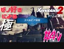ゼノ好きによるゼノブレイド2初見でやり込み極プレイpart40【実況】