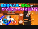 指示待ち人間と苦労人でオーバークック２ #4.5【OVERCOOKED!2】