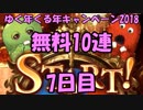 モバマス勢によるグラブル実況その416 1日1回無料ガチャ！ゆく年くる年キャンペーン2018 編 7日目