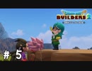 んちゃ！とか言いそう【DQB2実況＃05】