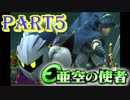 【亜空の使者実況】一般人でも英雄になれるか　part5