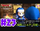 【DQB】関西人ビルダー日記 ＃２３