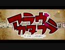 【鏡音リンact1】 ア・ラヴカタブラ 【VOCALOIDカバー】