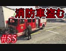 #55【GTA5】グラセフ5ストーリー実況 消防車盗む！