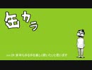 歌うラジオ「缶カラ」vol.29