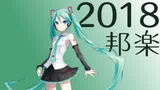 初音ミクちゃんが2018年邦楽メドレーを歌ってくれたよ