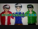 【年末企画！】2018年フォッスィルズ名場面集