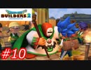 【破壊と創造】ドラゴンクエストビルダーズ2　Part10