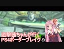 【BBPS4】遊撃茜ちゃんが行くPS4ボーダーブレイク　その１２【琴葉姉妹実況】