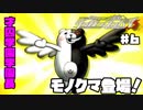 ヘタなロンパを乱れ打つ！【ニューダンガンロンパＶ3】♯6