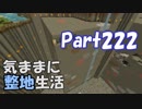 【Minecraft】気ままに整地生活Part222【ゆっくり実況】