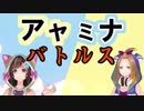 アヤミナバトルス！