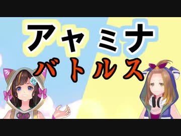 アヤミナバトルス！