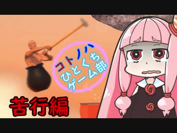 [VOICEROID実況]コトノハひとくちゲーム部「Getting Over It with Bennett Foddy」苦行編