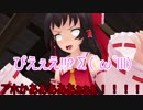 【東方MMD】博麗神社カオスな短編ストーリーⅡ43話