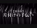 洒落怖】片付けの手伝い