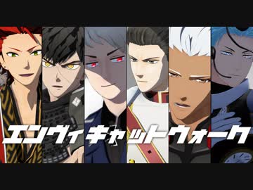 【ジャンル混合MMD】エンヴィキャットウォーク