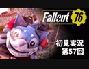 【初見実況】Fallout76 第57回【手汗かいて散策】