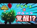 【フォートナイト】俺を救ったのはまさかのブッシュ!?