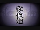 たまに超びっくりしてた人の深夜廻  実況プレイ 最終回
