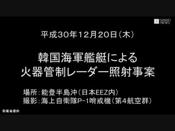 【ノーカット】防衛省　韓国軍によるレーダー照射の動画公開