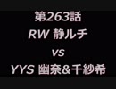 こたつでヴァイスシュヴァルツ 第263話 【RWvsYYS】