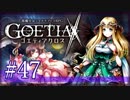 【#47】ゴエティアクロス◆悪魔少女×マルチプレイRPG【実況】