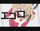 【初投稿】エゴロック　歌ってみた　[れお]
