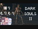 【10の縛り】縛りもりもりDARKSOULSⅡ Part4【VOICEROID実況】