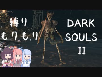 【10の縛り】縛りもりもりDARKSOULSⅡ Part4【VOICEROID実況】