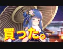 この衣装、買わないという選択肢ありますか？ ないです【アズールレーン】