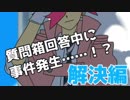 【解決編】質問箱回答中に事件発生…！？【VTuber】