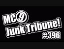 【ラジオ】MC9のJunkTribune！　#396【暫定】