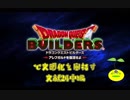 【実況】ドラゴンクエストビルダーズで文明化を目指す【文献24中編】
