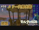 【実況】ゼルダ童貞による ゼルダの伝説BotW（ブレスオブザワイルド）~風の神獣ヴァ・メドー前編~Part98