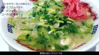 【デフォ子】シメのラーメンを食べたあとに【UTAUオリジナル曲】