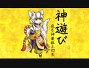 夜弓神楽狐之灯矢 - 神遊び
